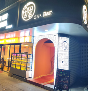  上海日式クラブ，上海日式KTV，日式クラブ，上海长宁区日式KTVクラブ，鲤bar，こい bar，上海日式店鲤bar